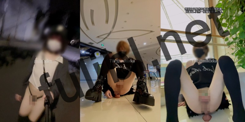 高质量TS@mikixka 主人的露出任务 第二弹[11V/9.93G]