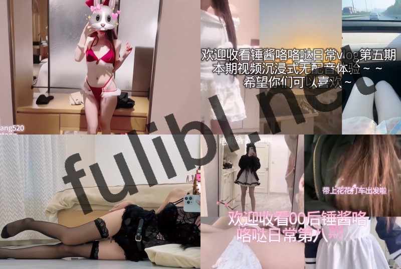 整活 做鸡的日常vlog 白虎福利姬@锤酱 尺度视图合集[21P+24V/2.37G]